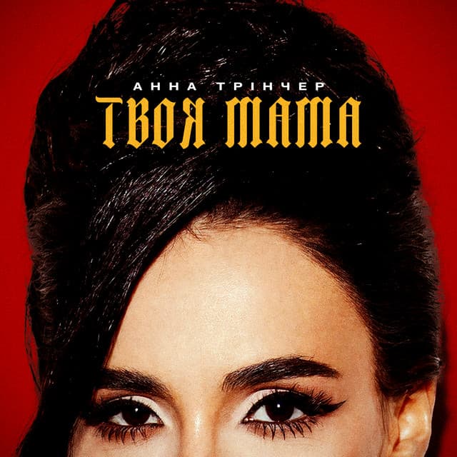 Твоя мама by Анна Трінчер