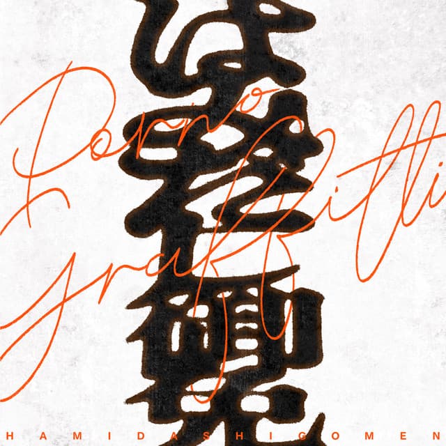 はみだし御免 by PornoGraffitti