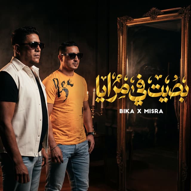 بصيت فى مرايا by Hamo Bika, Miso Maysara