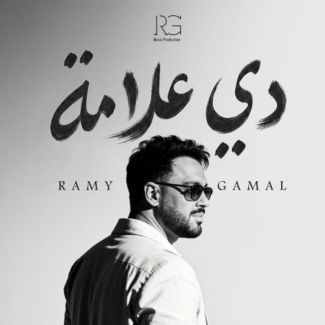 ليله ورا ليله by Ramy Gamal