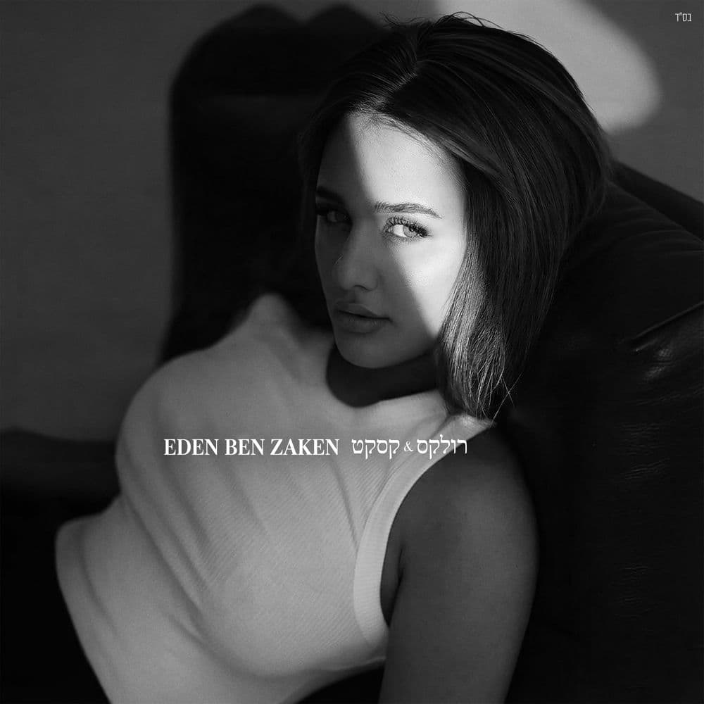 רולקס וקסקט by Eden Ben Zaken
